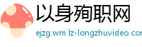 以身殉职网